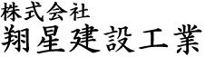 株式会社翔星建設工業